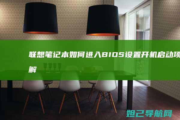联想笔记本如何进入BIOS设置开机启动项详解 (联想笔记本如何进入bios)