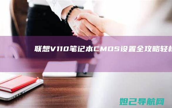 联想V110笔记本CMOS设置全攻略：轻松搞定系统启动与硬件管理 (联想v110-15ikb)