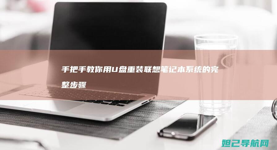 手把手教你用U盘重装联想笔记本系统的完整步骤 (手把手教你用拇指盆养多肉)