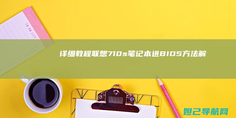 详细教程：联想710s笔记本进BIOS方法解析 (联y fi)