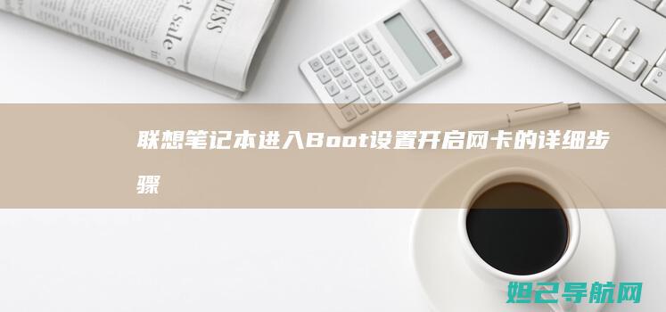 联想笔记本进入Boot设置开启网卡的详细步骤教程 (联想笔记本进bios按什么键)