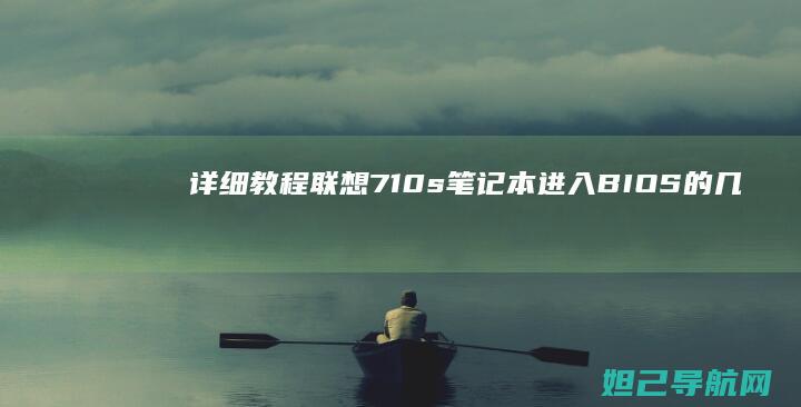 详细教程：联想710s笔记本进入BIOS的几种方法 (怎么用联联)