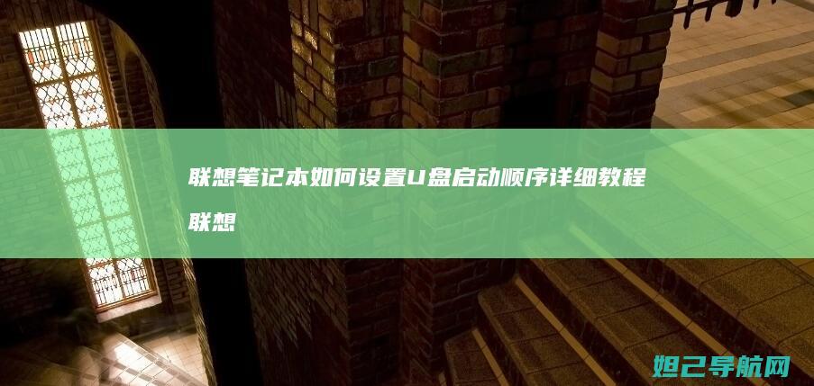 联想笔记本如何设置U盘启动顺序详细教程 (联想笔记本如何进入bios)