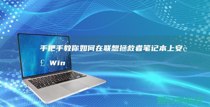 手把手教你如何在联想拯救者笔记本上安装Win10系统 (手把手教你如何在oppo watch上下载第三方应用)