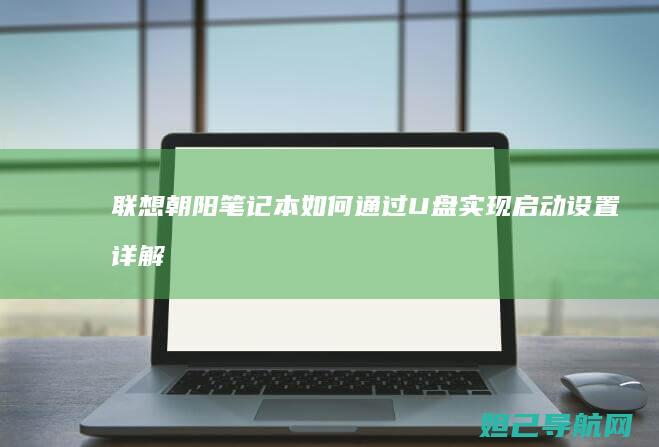 联想朝阳笔记本如何通过U盘实现启动设置详解 (联想朝阳笔记本键盘能不能换成Thinkpad键盘)