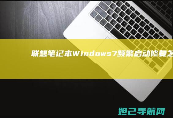 联想笔记本Windows 7频繁启动修复怎么办？ (联想笔记本wifi开关在哪里)