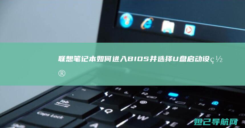 联想笔记本如何进入BIOS并选择U盘启动设置 (联想笔记本如何进入bios)