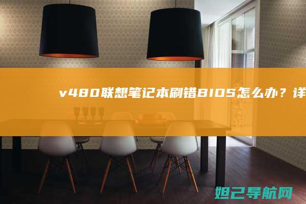 v480联想笔记本刷错BIOS怎么办？详细解决方法来了 (v480联想怎么样)