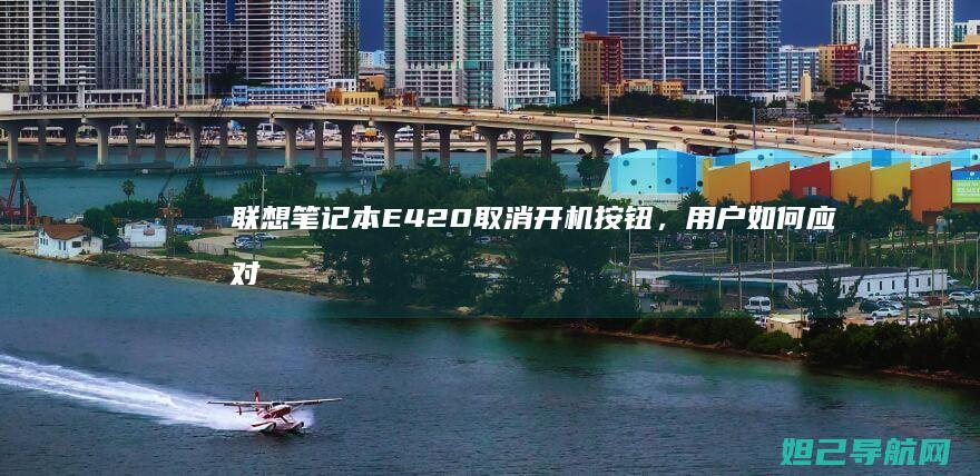 联想笔记本E420取消开机按钮，用户如何应对新设计？ (联想笔记本e430配置)