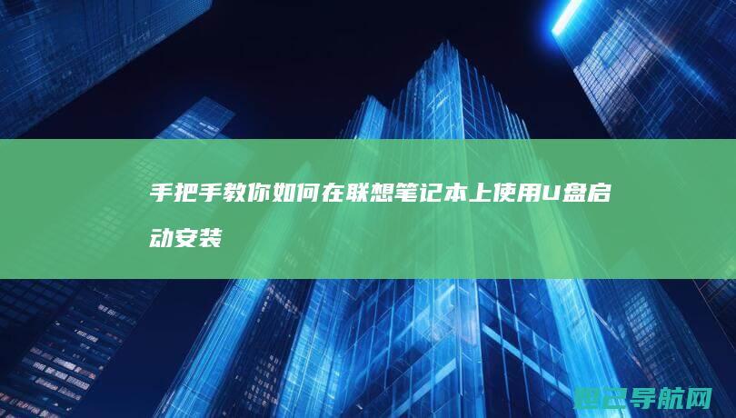 手把手教你如何在联想笔记本上使用U盘启动安装系统 (手把手教你如何在oppo watch上下载第三方应用)