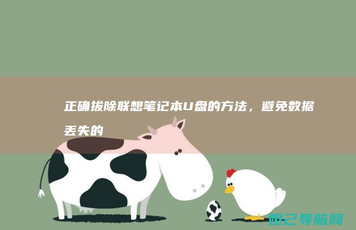 正确拔除联想笔记本U盘的方法，避免数据丢失的技巧 (联想电脑如何安全拔出优盘)