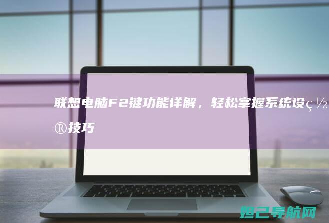 联想电脑F2键功能详解，轻松掌握系统设置技巧 (联想电脑f2一键恢复 怎么进bios)