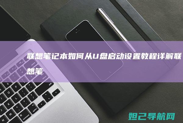 联想笔记本如何从U盘启动 设置教程详解 (联想笔记本如何恢复出厂设置)