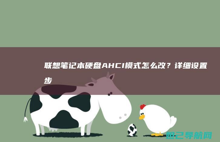 联想笔记本硬盘AHCI模式怎么改？详细设置步骤来了 (联想笔记本硬盘多少钱)