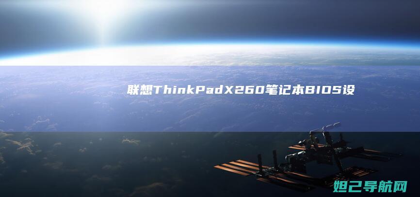 联想ThinkPad X260笔记本BIOS设置详解与实用功能全解析 (联想thinkbook)