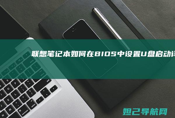 联想笔记本如何在BIOS中设置U盘启动详解 (联想笔记本如何恢复出厂设置)