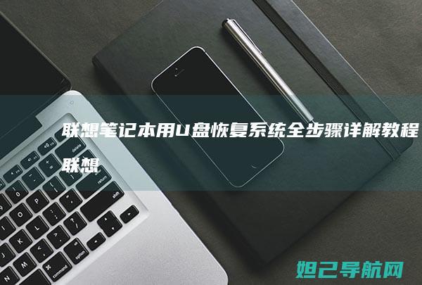 联想笔记本用U盘恢复系统全步骤详解教程 (联想笔记本用u盘装系统按哪个键)