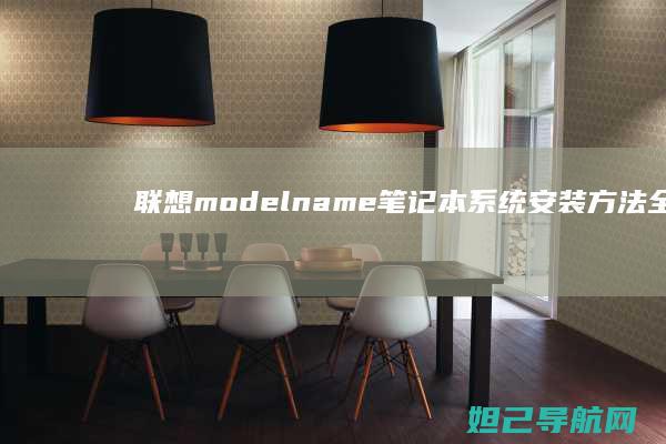 联想model name笔记本系统安装方法全解析 (联想modelmgr)