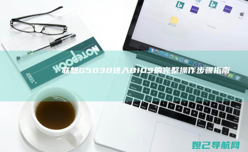 联想G50 30进入BIOS的完整操作步骤指南 (联想G5030)