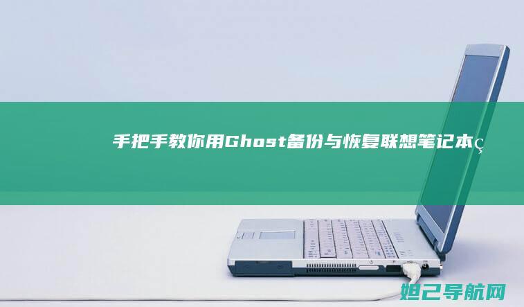 手把手教你用Ghost备份与恢复联想笔记本的Win7系统 (手把手教你用砖砌橱柜)
