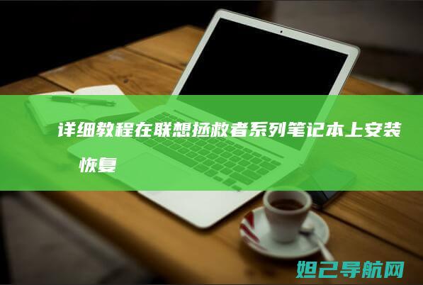详细教程：在联想拯救者系列笔记本上安装或恢复Windows 7系统 (如何在在)