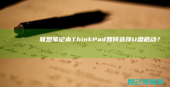 联想笔记本ThinkPad如何选择U盘启动？详细教程来了 (联想笔记本thinkpad)