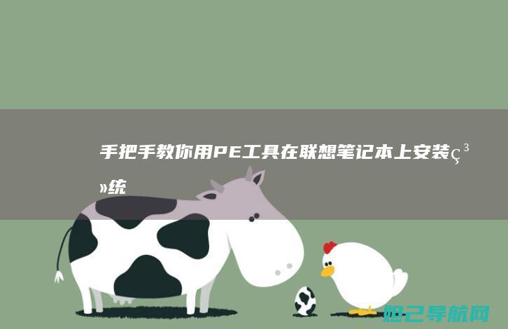 手把手教你用PE工具在联想笔记本上安装系统 (手把手教你用砖砌橱柜)