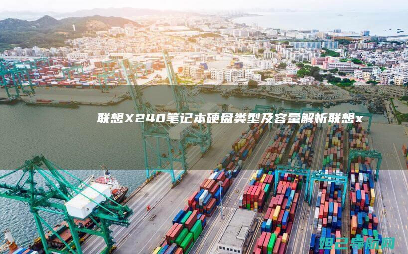 联想X240笔记本硬盘类型及容量解析 (联想x240是哪一年的)