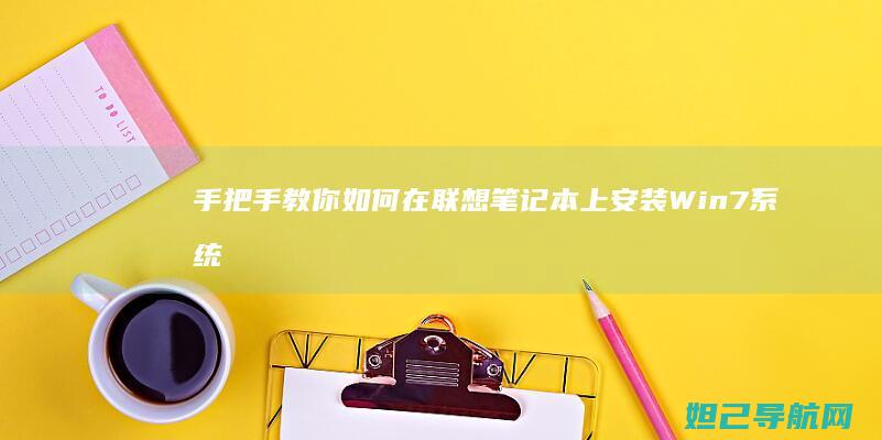 手把手教你如何在联想笔记本上安装Win7系统 (手把手教你如何在oppo watch上下载第三方应用)