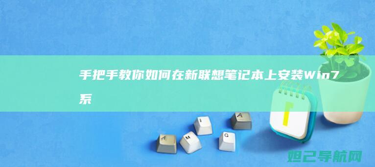 手把手教你如何在新联想笔记本上安装Win7系统 (手把手教你如何在oppo watch上下载第三方应用)