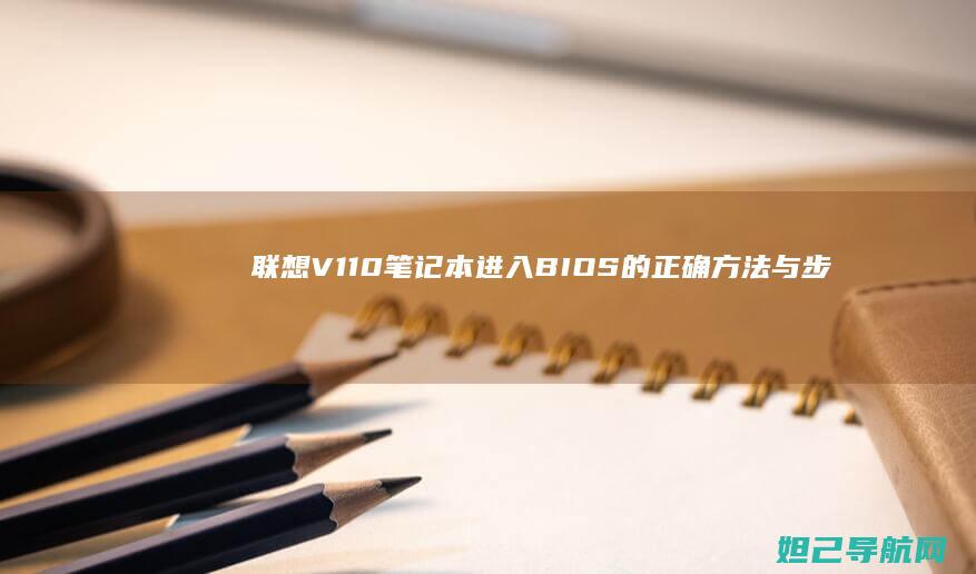 联想V110笔记本进入BIOS的正确方法与步骤 (联想v110-15ikb)