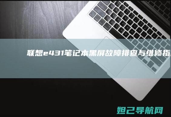 联想e431笔记本黑屏故障排查与维修指南 (联想e431笔记本参数)