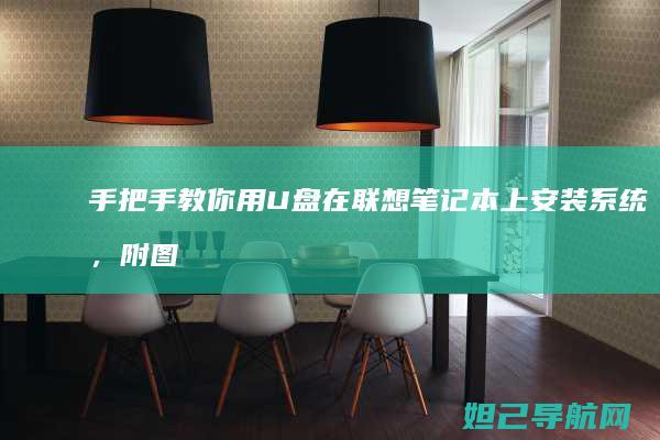 手把手教你用U盘在联想笔记本上安装系统，附图解步骤 (手把手教你用拇指盆养多肉)