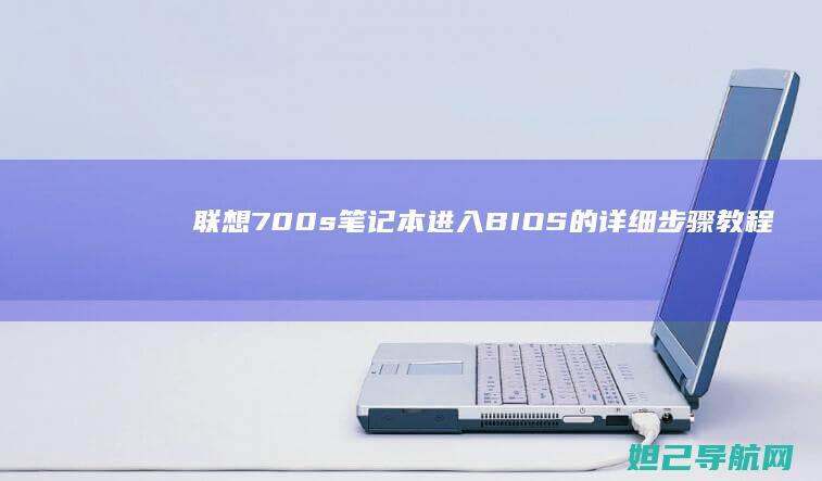 联想700s笔记本进入BIOS的详细步骤教程 (联想700s-14isk)