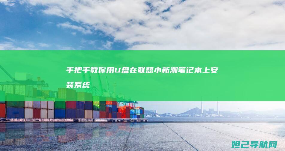 手把手教你用U盘在联想小新潮笔记本上安装系统 (手把手教你用砖砌橱柜)