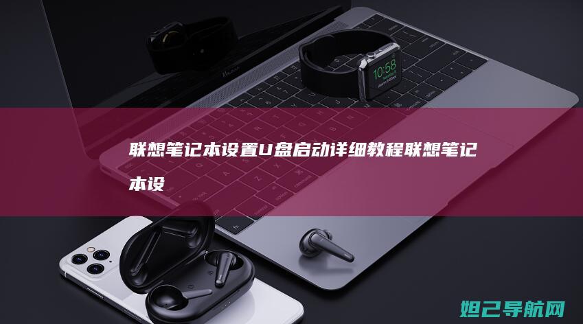联想笔记本设置U盘启动详细教程 (联想笔记本设置开机密码怎么设置)