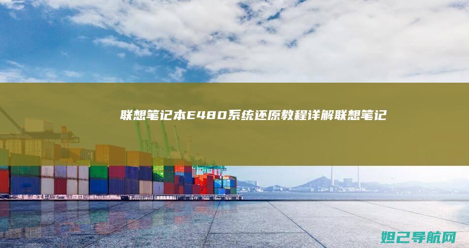 联想笔记本E480系统还原教程详解 (联想笔记本e430配置)