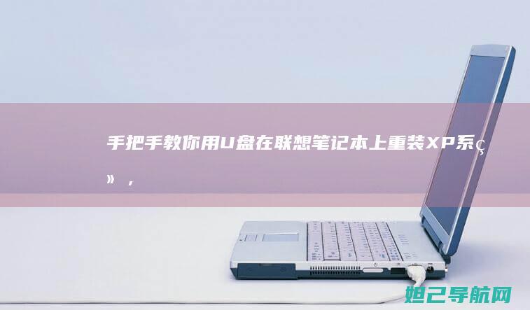 手把手教你用U盘在联想笔记本上重装XP系统，实用又高效 (手把手教你用拇指盆养多肉)