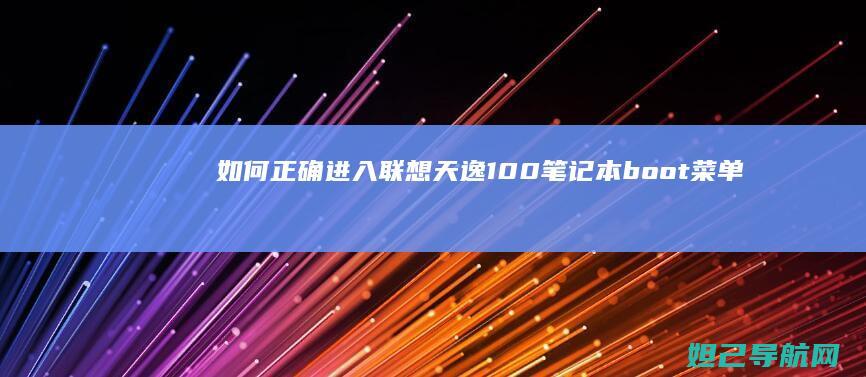 如何正确进入联想天逸100笔记本boot菜单及设置指南 (如何正确进入子宫的方法)