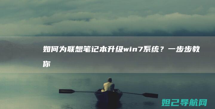 如何为联想笔记本升级win7系统？一步步教你搞定系统升级过程 (如何为联想笔记本充电)