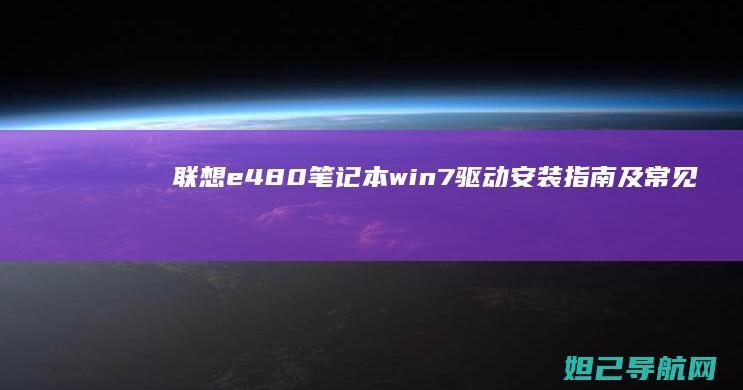 联想 e480 笔记本 win7 驱动安装指南及常见问题解决方法 (联想e480是哪一年的)