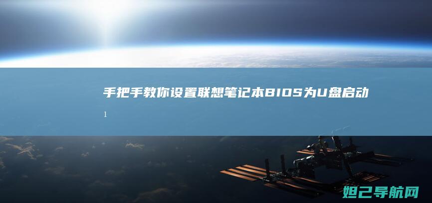 手把手教你设置联想笔记本BIOS为U盘启动方法解析 (手把手教你设置路由器)