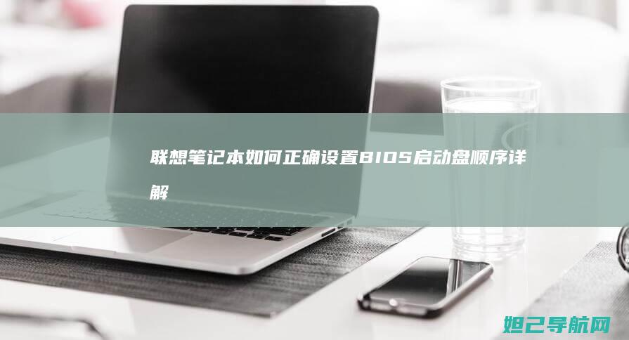 联想笔记本如何正确设置BIOS启动盘顺序详解 (联想笔记本如何进入bios)