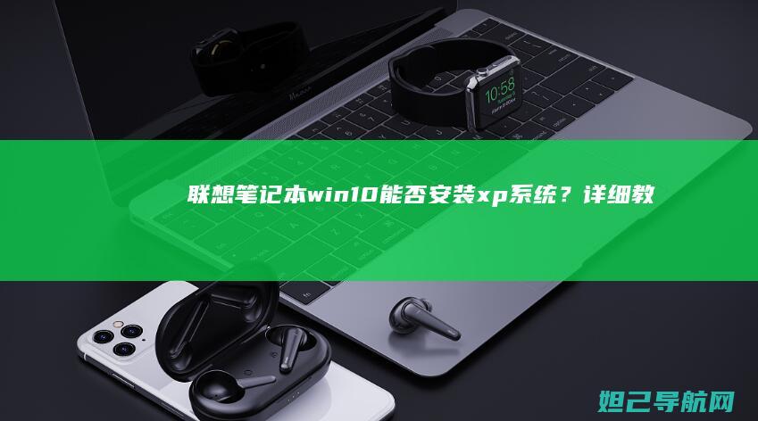 联想笔记本win10能否安装xp系统？详细教程来了 (联想笔记本wifi开关在哪里)