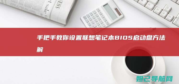 手把手教你设置联想笔记本BIOS启动盘方法解析 (手把手教你设计cpu risc-v处理器 pdf)