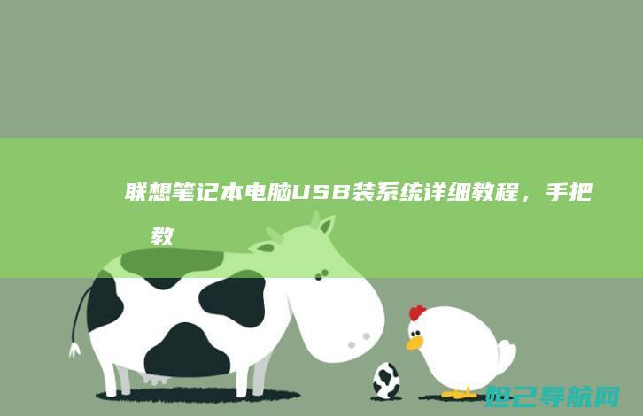 联想笔记本电脑USB装系统详细教程，手把手教你轻松操作 (联想笔记本电脑)