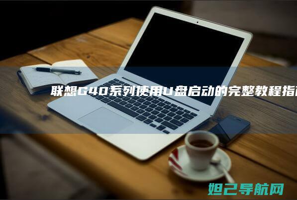 联想G40系列使用U盘启动的完整教程指南 (联想g40系列主板能互换吗)