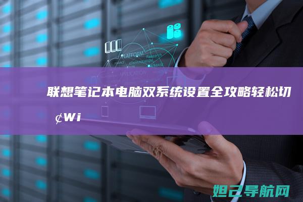 联想笔记本电脑双系统设置全攻略：轻松切换Windows与Linux (联想笔记本电脑售后维修服务网点)
