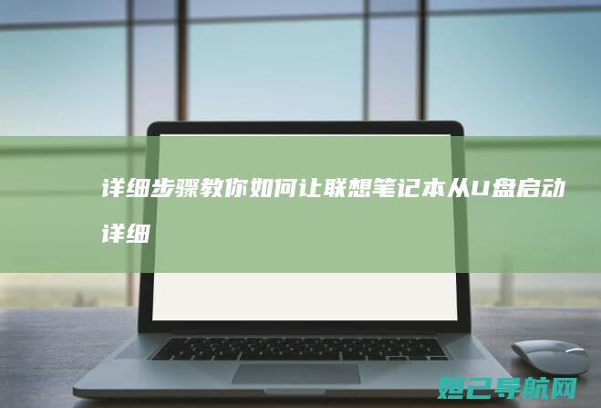 详细步骤教你如何让联想笔记本从U盘启动 (详细步骤教你包粽子怎么包三角粽子图解)