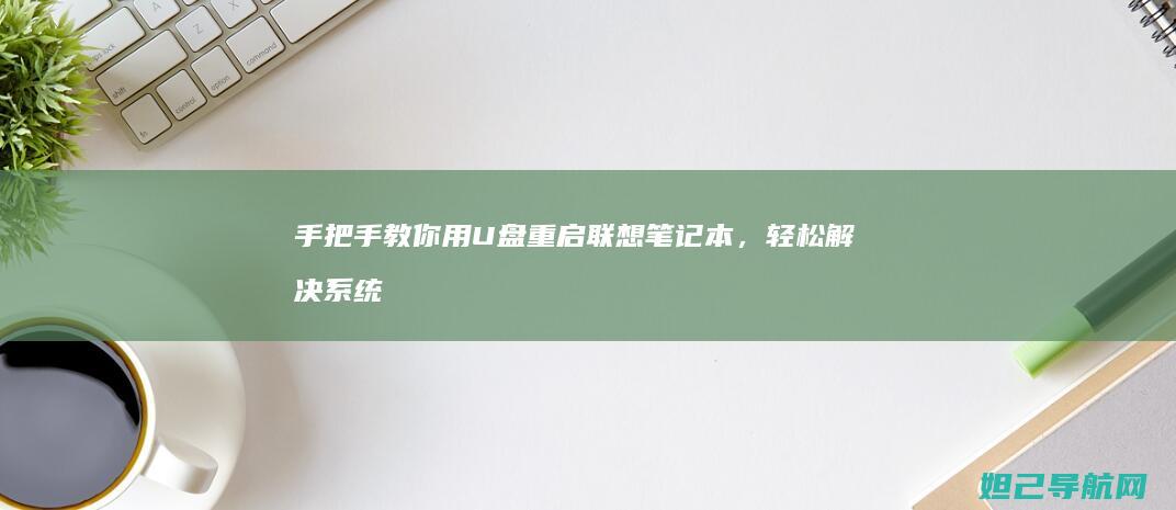 手把手教你用U盘重启联想笔记本，轻松解决系统问题 (手把手教你用砖砌橱柜)